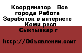 ONLINE Координатор - Все города Работа » Заработок в интернете   . Коми респ.,Сыктывкар г.